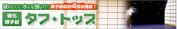 「障子紙の4倍の強度」タフ・トップ