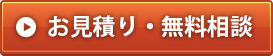 お見積り・無料相談