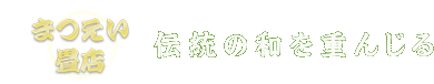 まつえい畳店