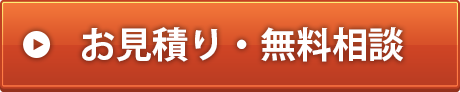 お見積り・ご相談はこちら