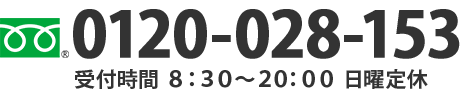 お電話でのご相談