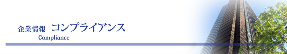 まつえい畳店　コンプライアンス