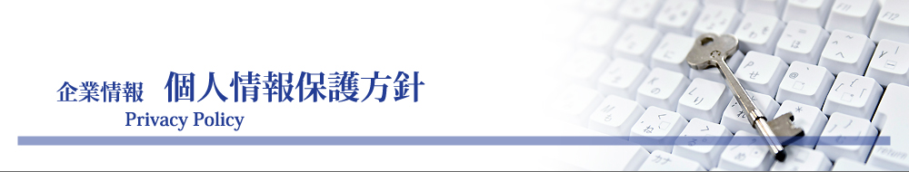 まつえい畳店　個人情報保護方針