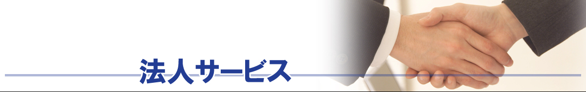 まつえい畳店　法人サービス