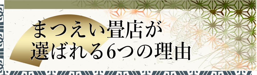 まつえい畳店が選ばれる６つの理由