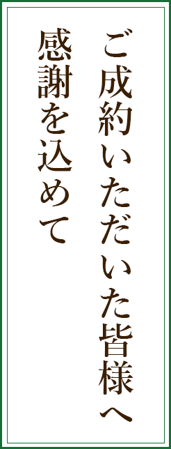 ご成約いただいた皆様へ感謝を込めて