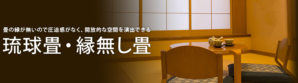 畳の縁が無いので圧迫感がなく、開放的な空間を演出できる琉球畳・縁無し畳