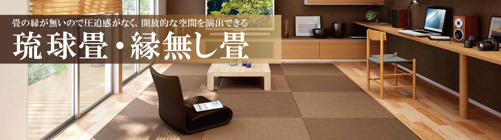 畳表・畳表替え「琉球畳表」 横浜市の畳・襖・障子・網戸の張替えなら国産畳専門店「まつえい畳店」