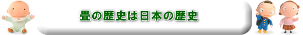 畳の歴史は日本の歴史