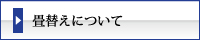 まつえい畳店　