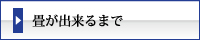 まつえい畳店　