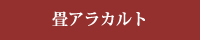 まつえい畳店　