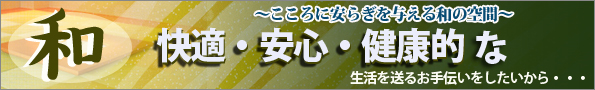 厳選素材　熊本産畳表使用