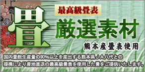 厳選素材　熊本産畳表使用