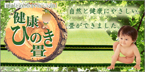 健康ひのき畳　自然と健康に優しい畳が誕生しました。