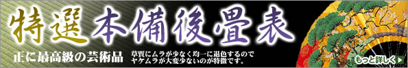 特選本備後畳表 まさに最高級の芸術品