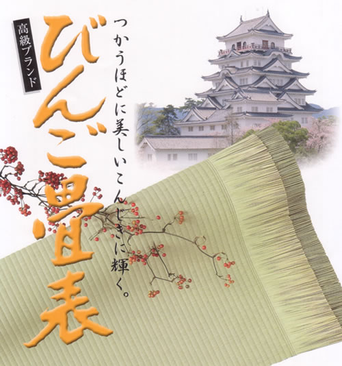 びんご畳表