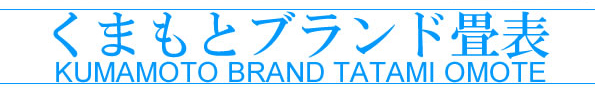 熊本畳表