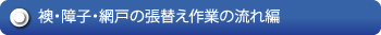 まつえい畳店　襖・障子・網戸の張替え動画